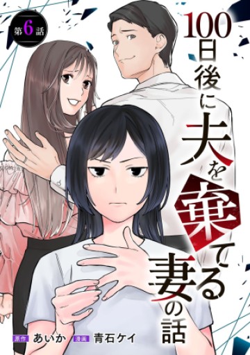 100日後に夫を棄てる妻の話