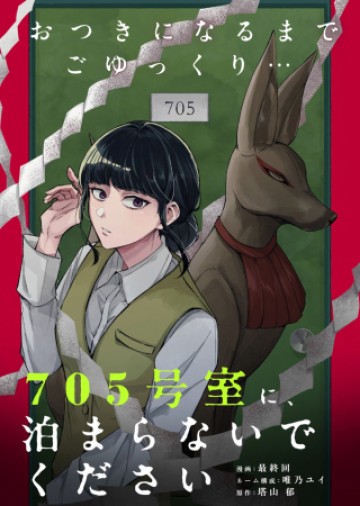 705号室に、泊まらないでください