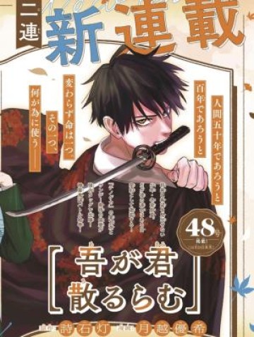 Aga Kimi Chiruramu Agakimi Chiruramu 吾が君散るらむ Aga Kimi Chiruramu Agakimi Chiruramu 吾が君散るらむ