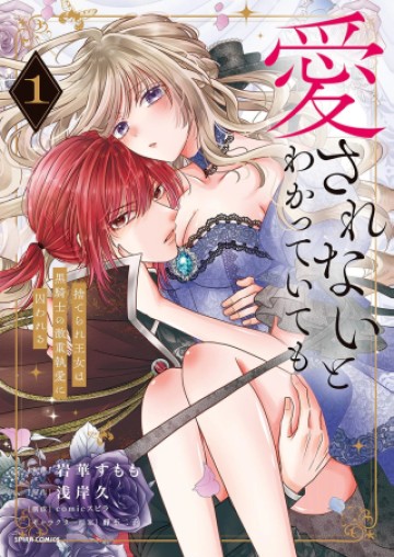 愛されないとわかっていても～捨てられ王女は黒騎士の激重執愛に囚われる～
