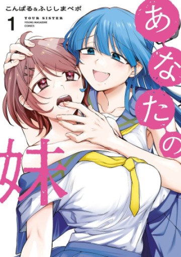 あなたの妹