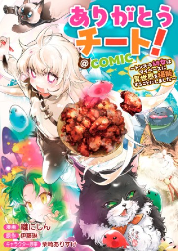 ありがとうチート!～トンズラ幼女はマイペースに異世界を堪能することにしました～@COMIC