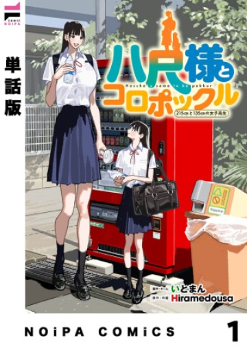 八尺様とコロポックル-215cmと135cmの女子高生-