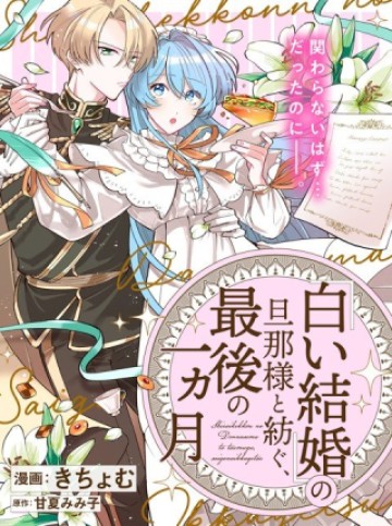 「白い結婚」の旦那様と紡ぐ、最後の一ヵ月