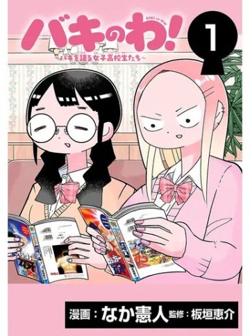 バキのわ!～バキを語る女子高校生たち～