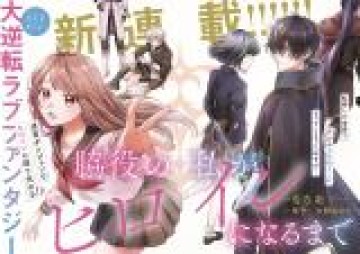 Became The Heroine 脇役の私がヒロインになるまで