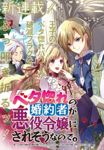 ベタ惚れの婚約者が悪役令嬢にされそうなので。