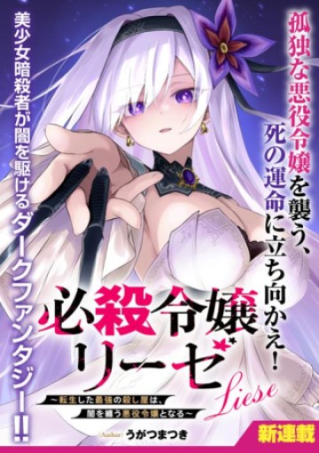 必殺令嬢リーゼ ～転生した最強の殺し屋は、闇を纏う悪役令嬢となる～