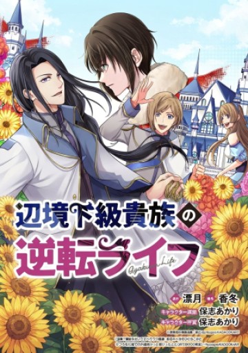 辺境下級貴族の逆転ライフ 可愛い弟妹が大事な兄なので、あらゆる邪魔ものは魔女から授かった力と現代知識で排除します