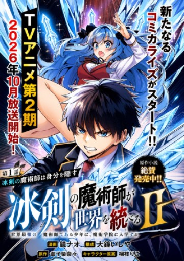 冰剣の魔術師が世界を統べるⅡ～世界最強の魔術師である少年は、魔術学院に入学する～