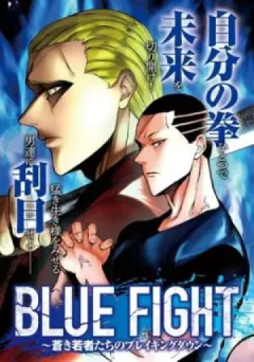 BLUE～FIGHT～蒼き若者たちのブレイキングダウン～