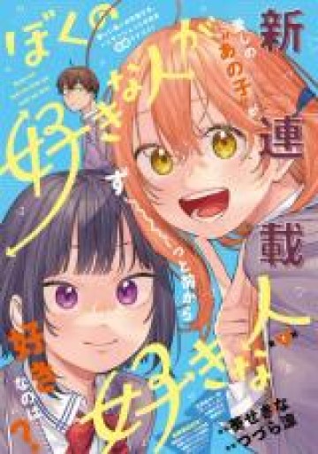 ぼくの好きな人が好きな人