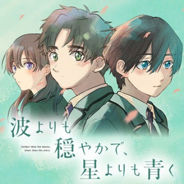 波よりも穏やかで、星よりも青く