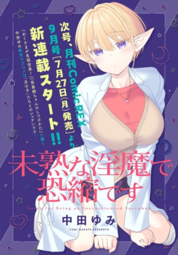 不成熟的淫魔真是非常抱歉