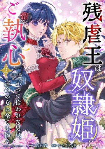 残虐王は奴隷姫にご執心 ～かつて拾われた男は、運命の女に全てを捧ぐ