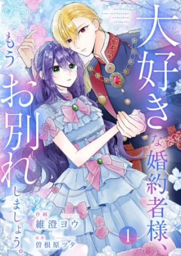 大好きな婚約者様、もうお別れしましょう。