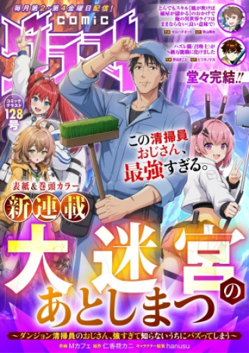 大迷宮のあとしまつ～ダンジョン清掃員のおじさん、強すぎて知らないうちにバズってしまう～