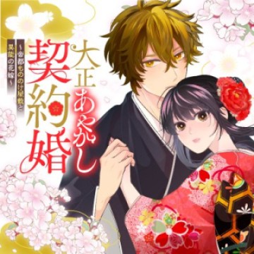 大正あやかし契約婚 帝都もののけ屋敷と異能の花嫁