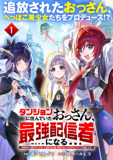 ダンジョンに住んでいたおっさん、最強配信者になる～職業適性『盗賊SSS』のせいで追放された俺、無双するところがやたらバズって伝説になる～