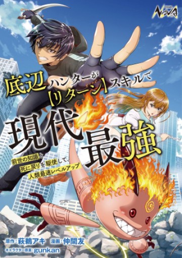 底辺ハンターが【リターン】スキルで現代最強 ～前世の知識と死に戻りを駆使して、人類最速レベルアップ～