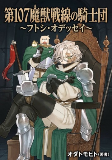 第107魔獣戦線の騎士団～フトシ・オデッセイ～