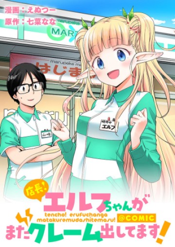 店長!エルフちゃんがまたクレーム出してます!@COMIC