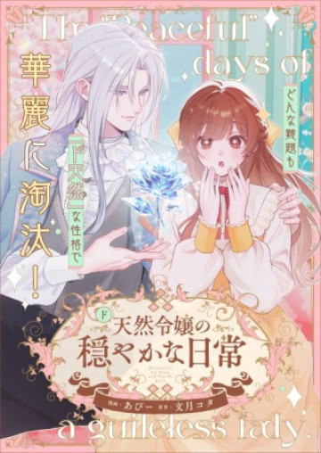 ド天然令嬢の穏やかな日常