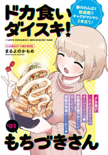 ドカ食いダイスキ！もちづきさん