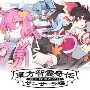 東方智霊奇伝 反則探偵さとり サンサーラ編