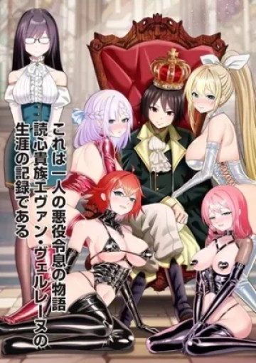 読心貴族～男女比1：99世界の悪役令息～