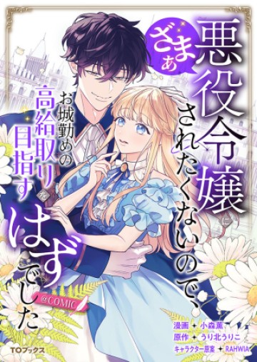 悪役令嬢にざまぁされたくないので、お城勤めの高給取りを目指すはずでした@COMIC