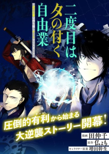 二度目はタの付く自由業 ～逆行社畜は持ち越しチートでリスタート～