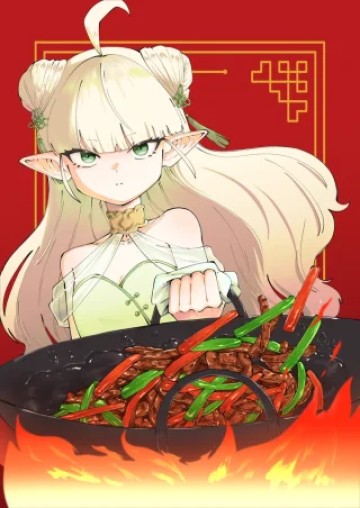 エルフの中華鍋