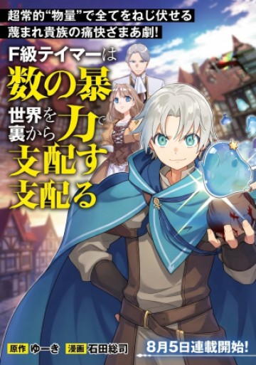 F級テイマーは数の暴力で世界を裏から支配する