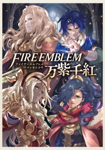 ファイアーエムブレム 万紫千紅