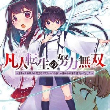 凡人転生の努力無双 ～赤ちゃんの頃から努力してたらいつのまにか日本の未来を背負ってました～