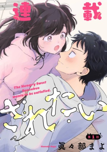 腹ぺこサキュバスちゃんは満たされたい