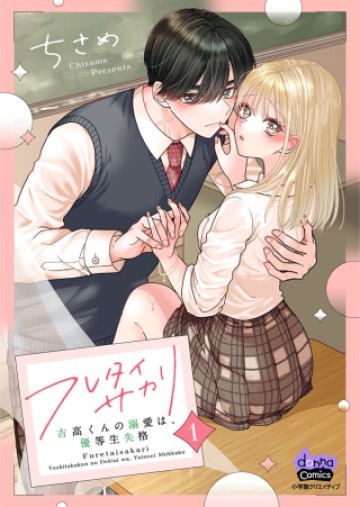 フレタイサカリ～吉高くんの溺愛は優等生失格～