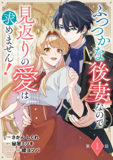 ふつつかな後妻なので見返りの愛は求めません！
