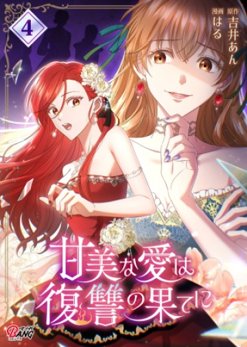 甘美な愛は復讐の果てに