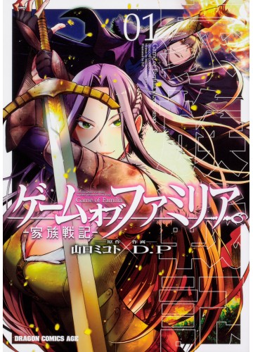 ゲーム オブ ファミリア 　―家族戦記―
