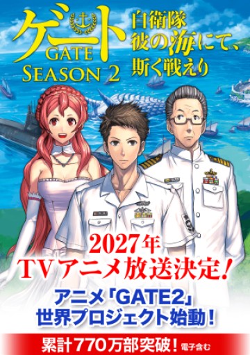 ゲート SEASON2 自衛隊 彼の海にて、斯く戦えり