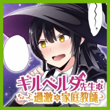 ギルベルタ先生はちょっと過激な家庭教師