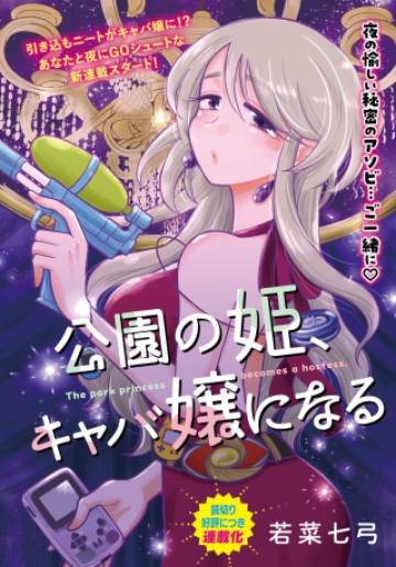 公園の姫 キャバ嬢になる