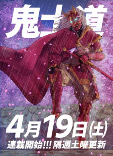 鬼士道