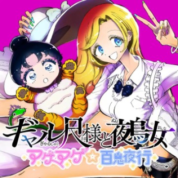 ギャル尺様と鵺女 アゲアゲ百鬼夜行