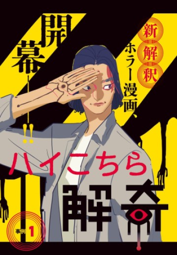 ハイこちら解奇部です