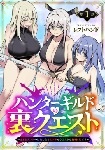 ハンターギルドの裏クエスト～SSSランクのわたしならエッチなクエストも余裕（？）です～