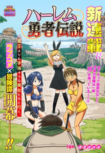 ハーレム勇者伝説