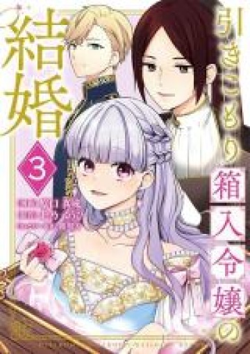 Hikikomori Princess Marriage 引きこもり箱入令嬢の結婚